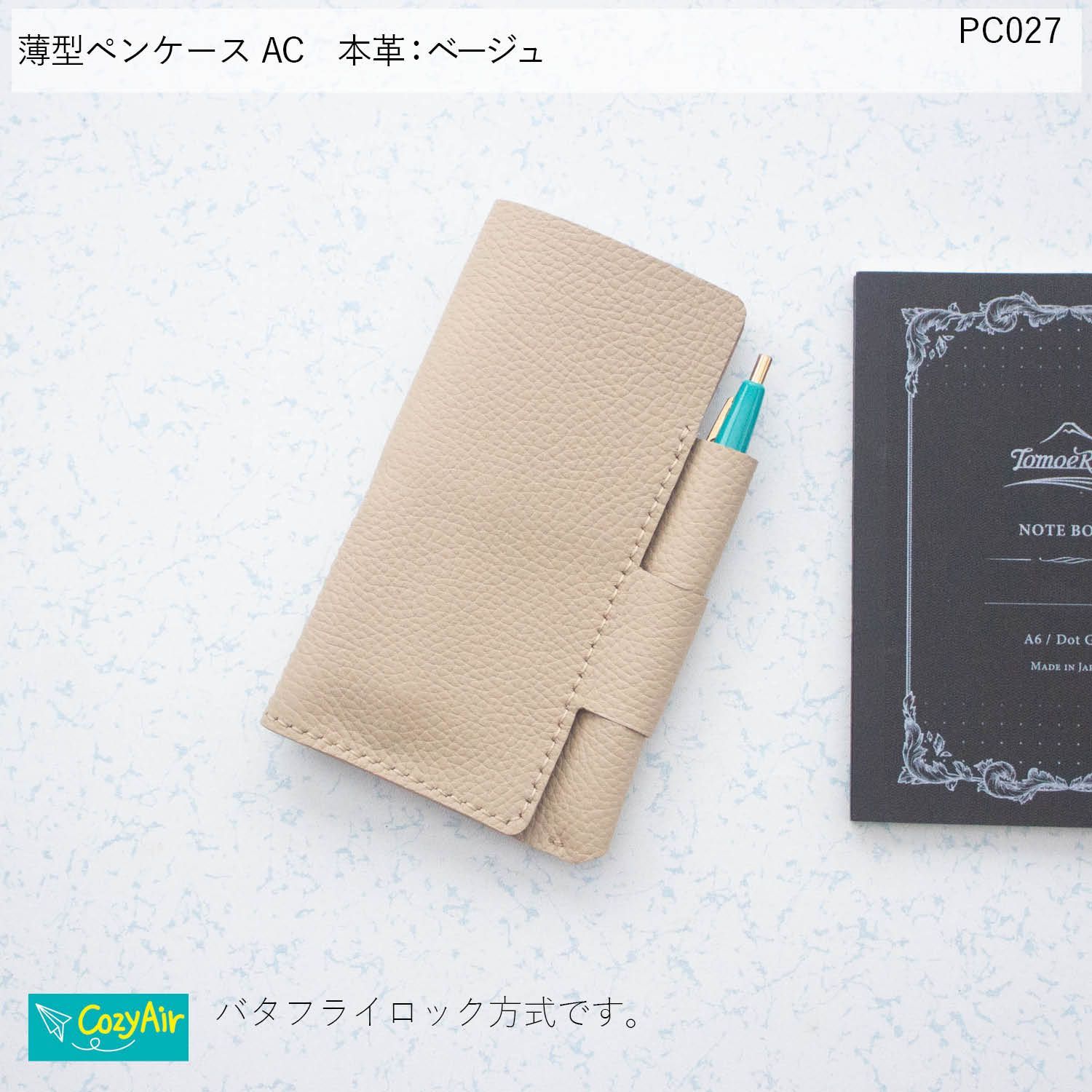 PC027 【受注制作】薄型ペンケースAC 本革・ベージュ FIX IN ペン