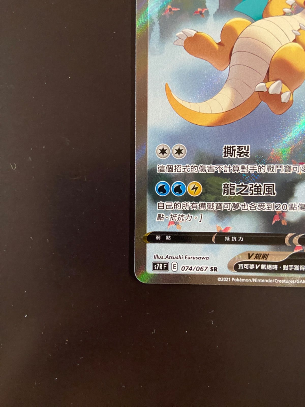 ポケモンカード S7R 074/067 SR カイリューV 台湾語版 - メルカリ