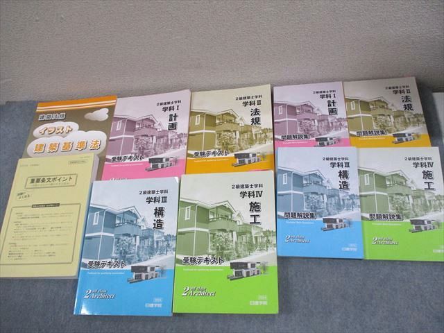 日建学院 2級建築士学科 学科I〜IV 受験テキスト/問題解説集/重要条文ポイント 等 2024年合格目標 計10冊 ★ 178L4D 日建学院 2級建築士学科 学科I〜IV 受験テキスト/問題解説集