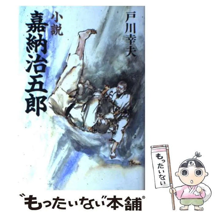 2025年最新】嘉納治五郎の人気アイテム - メルカリ