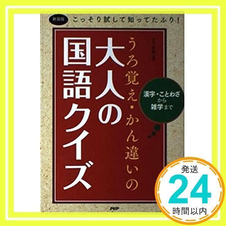 うろ覚え・かん違いの大人の国語クイズ―漢字・ことわざから雑学まで こっそり試して知ってた [単行本] どりむ社_02 - メルカリ