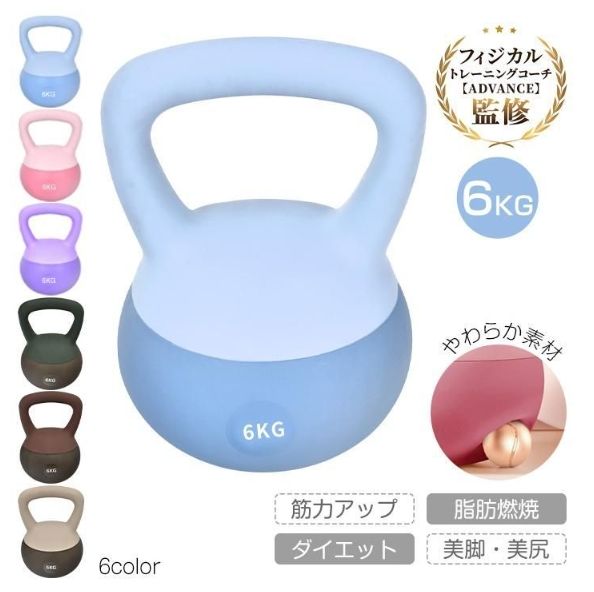 ダンベル 筋トレグッズ ケトルベル 筋トレ 鉄アレイ ケトル 6kg 器具 ソフトタイプ ソフト 女性 軽い おすすめ 重り 単品 かわいい トレーニング ウエイト 防傷