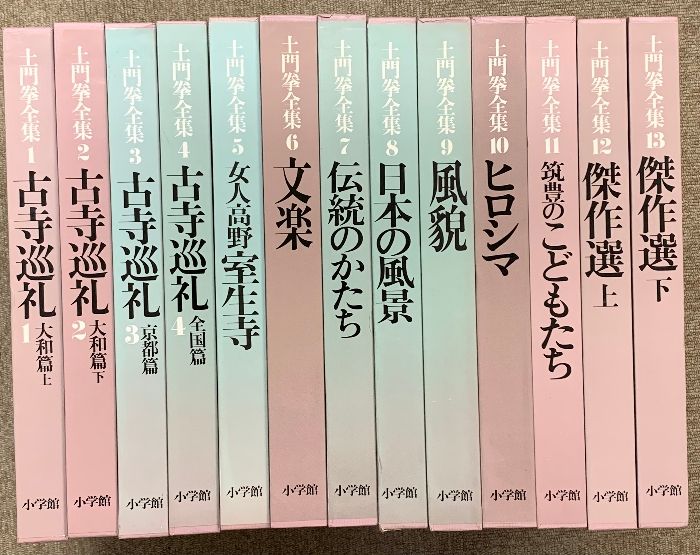 土門拳全集 全13巻セット 古寺巡礼/伝統のかたち/ヒロシマ/傑作