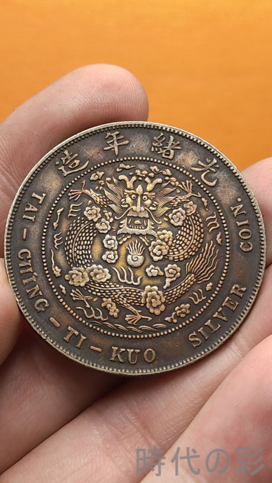 中国古美術.造幣総廠.光緒年造.光緒元寶.銀幣.庫平七錢二分.硬幣.古錢幣.純銀保證.完全な保存.收藏品.中国古玩銀幣.25101728