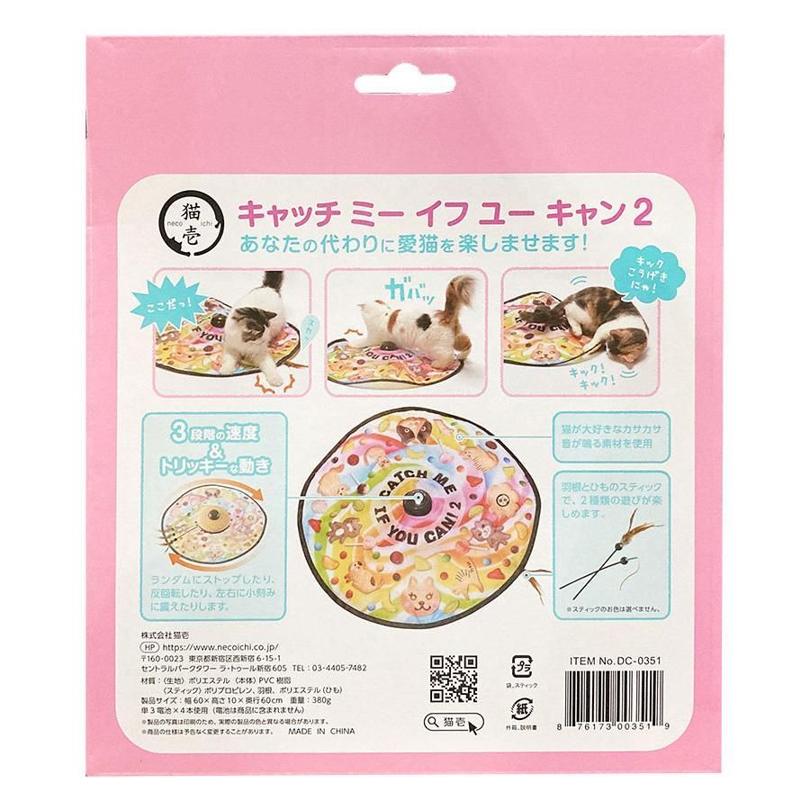 【猫ちゃん大喜び】 猫用おもちゃ 猫じゃらし 電動 猫壱 キャッチ・ミー・イフ・ユー・キャン2