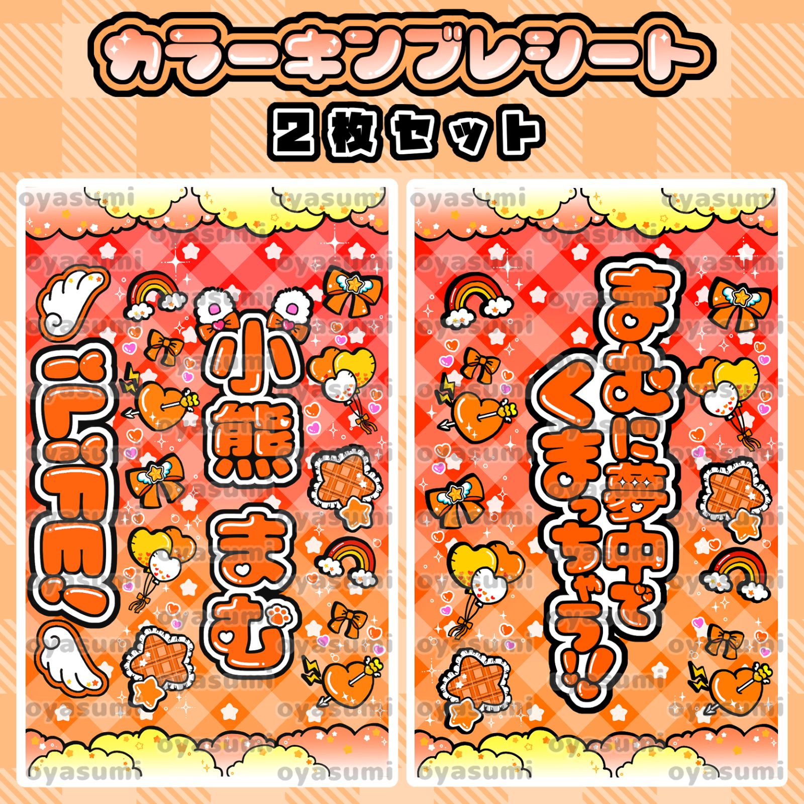 【2枚重ね1400円】キンブレシート オーダー ⑅ 小熊まむ iLiFE! L1 雲柄】iLiFE! 小熊まむ キンブレシート カラーシート 2枚セット