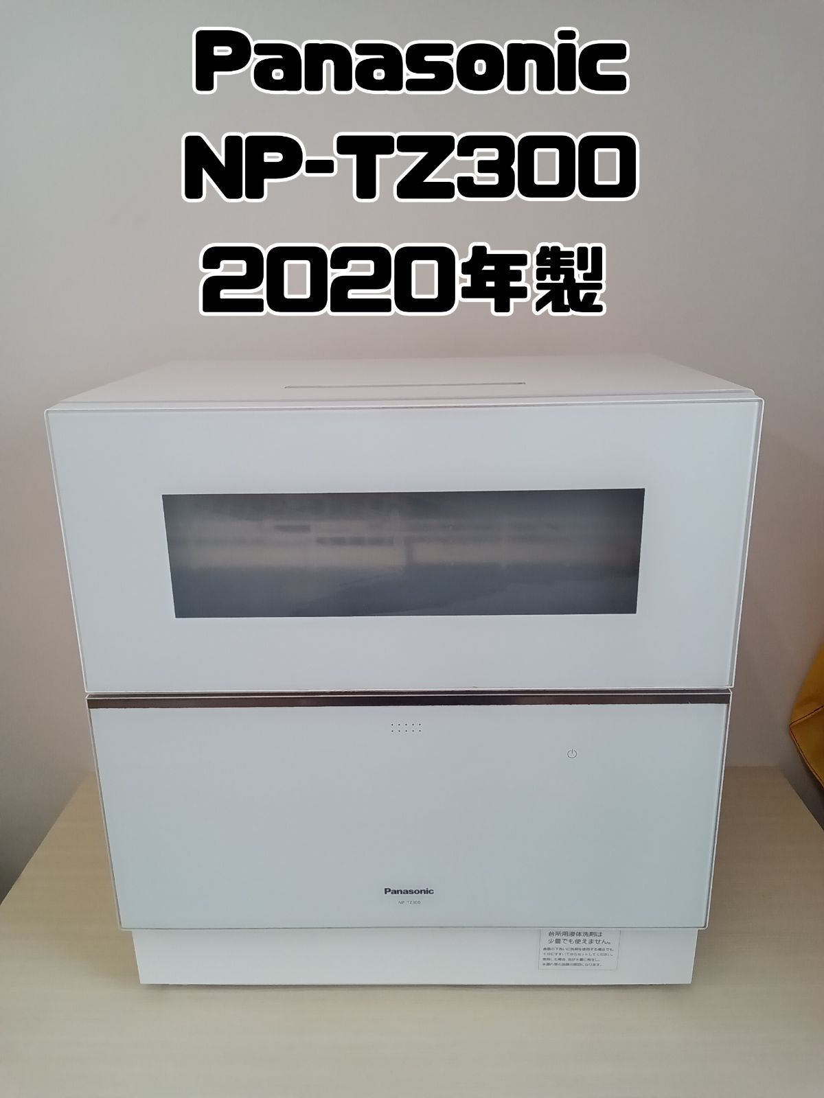 Panasonic 食器洗い乾燥機 2020年製 NP-TZ300-W