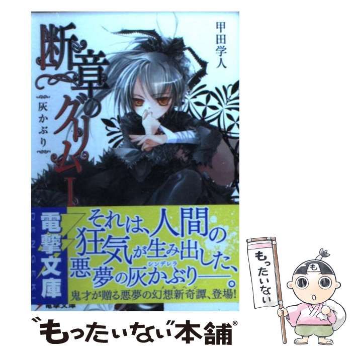 【中古】 断章のグリム １３/アスキー・メディアワークス/甲田学人 中古】 断章のグリム 1 / 甲田 学人 / アスキー・メディア