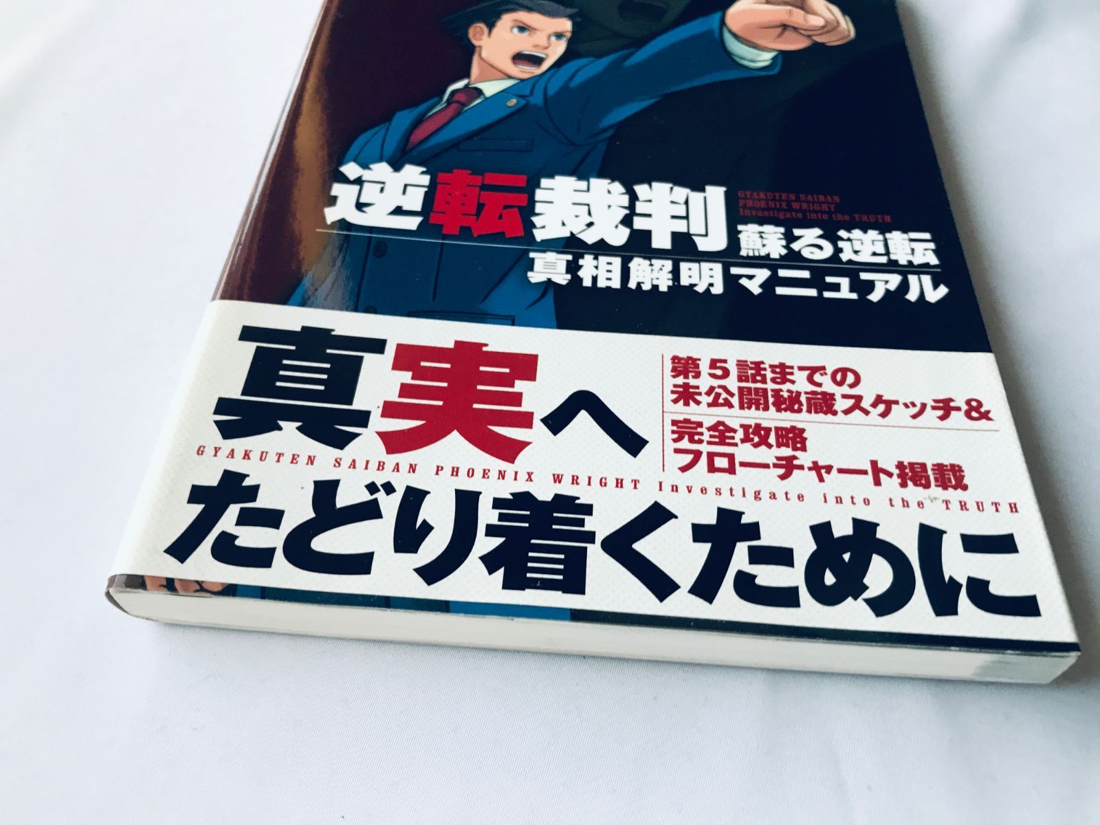 逆転裁判 蘇る逆転 真相解明マニュアル ガイド 攻略本 初版 帯