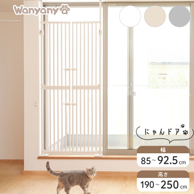 クリーム wanyanya にゃんドア 猫用ゲート ペットゲート 脱走防止 高さ190~250cm 幅85~92.5cm ドア付 突っ張り フェンス ゲート 飛び出し防止 柵 安全柵 扉 ドア 窓 廊下 玄関 ベランダ 猫用 わにゃにゃ
