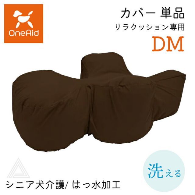 カバー単品 リラクッション DMサイズ 小型短足犬 ～5kg 洗える OneAid リラクッション 本体別売 撥水加工 犬用 猫用 介護 介護用品 ベッド 姿勢安定 リラクッションカバー シニア犬 老犬 犬 介護用ベッド ケア 床ずれ 防止 リハビリ ペッ