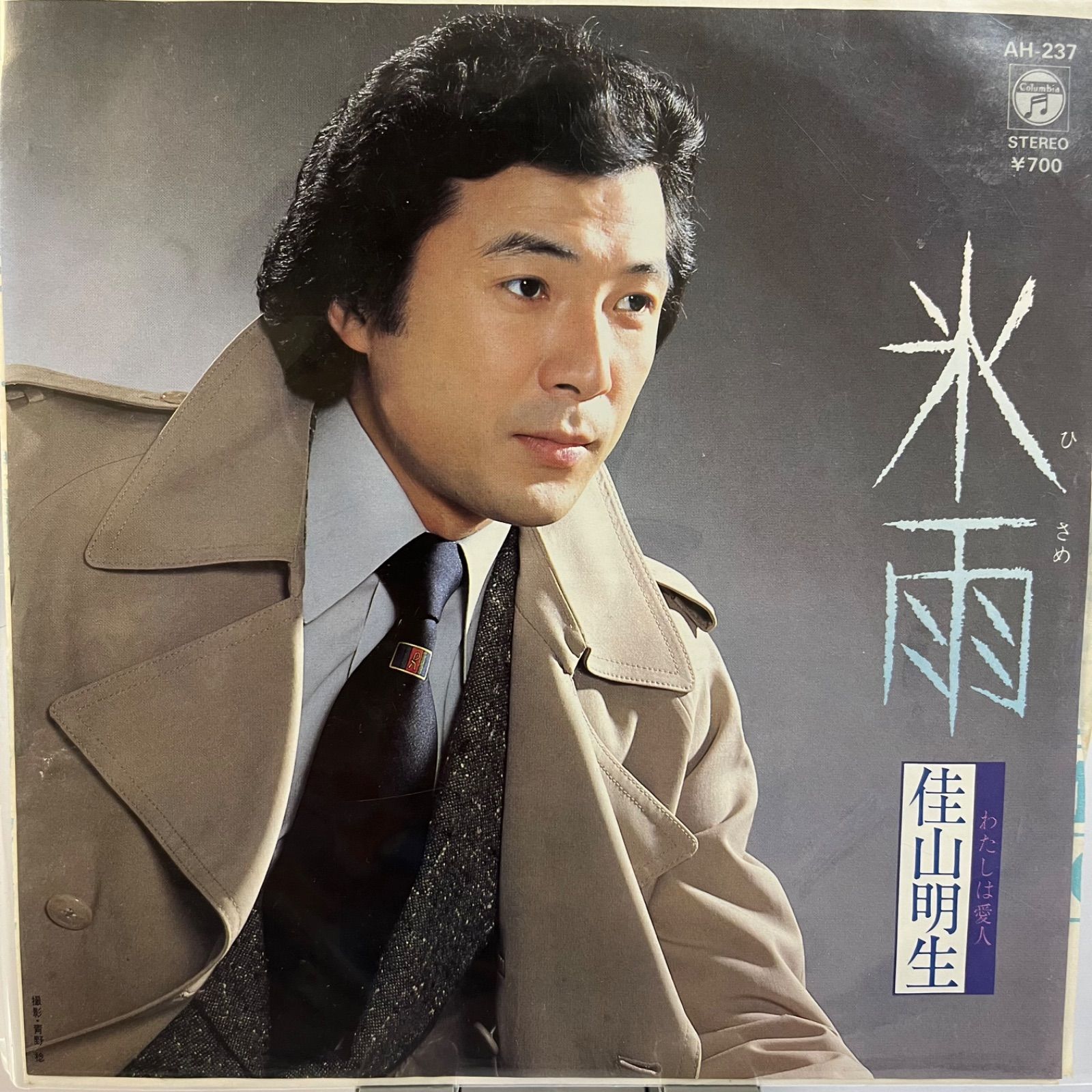 佳山明生 氷雨 - メルカリ