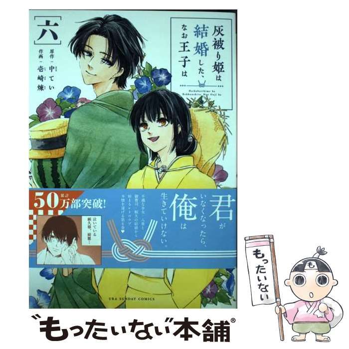 【中古】 灰被り姫は結婚した、なお王子は 6 (裏少年サンデーコミックス) / 中てい、壱崎煉 / 小学館