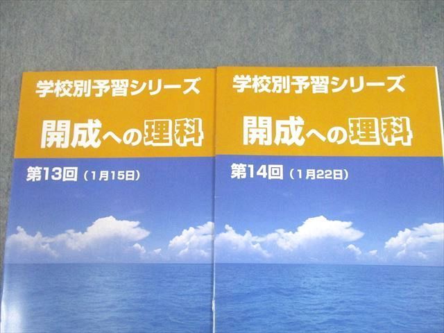 UF10-042 四谷大塚 学校別予習シリーズ 開成への理科 第1〜14回 全14回 