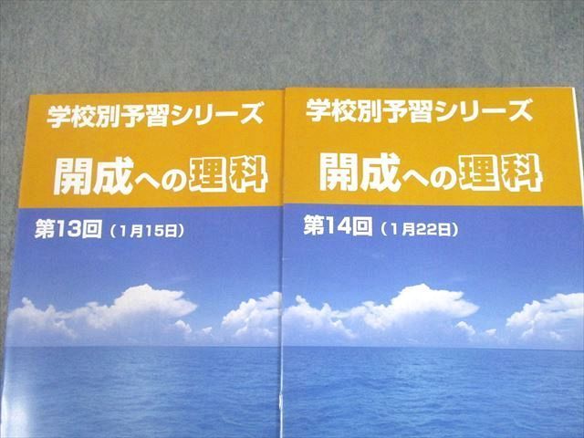 UF10-042 四谷大塚 学校別予習シリーズ 開成への理科 第1〜14回 全14回