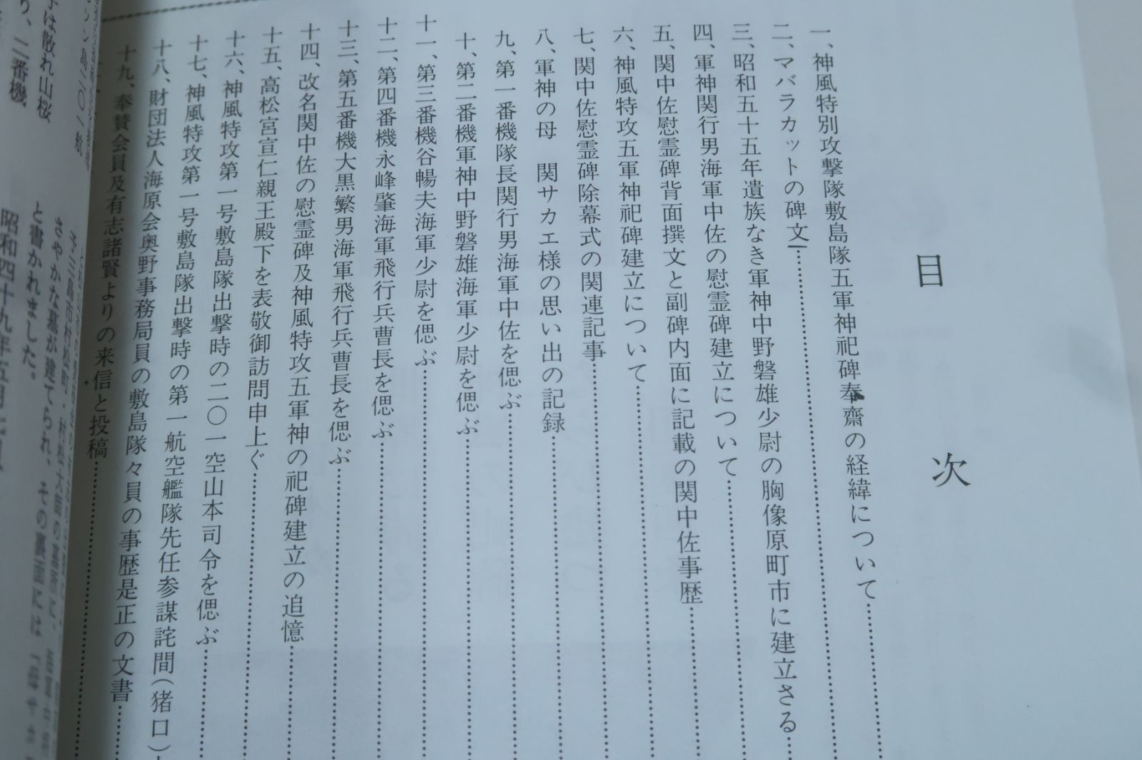 敷島隊五軍神の志るべ/神風特別攻撃隊第一号・関行男・中野磐雄・谷