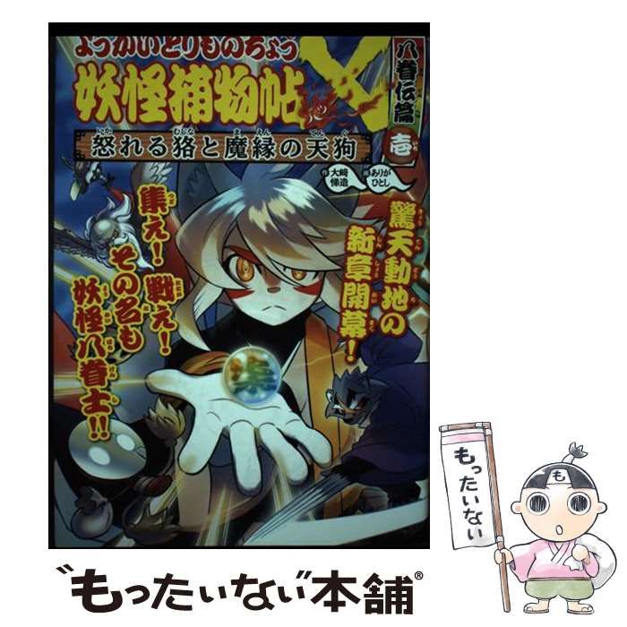 中古】 妖怪捕物帖× 八眷伝篇1 怒れる狢と魔縁の天狗 (よう