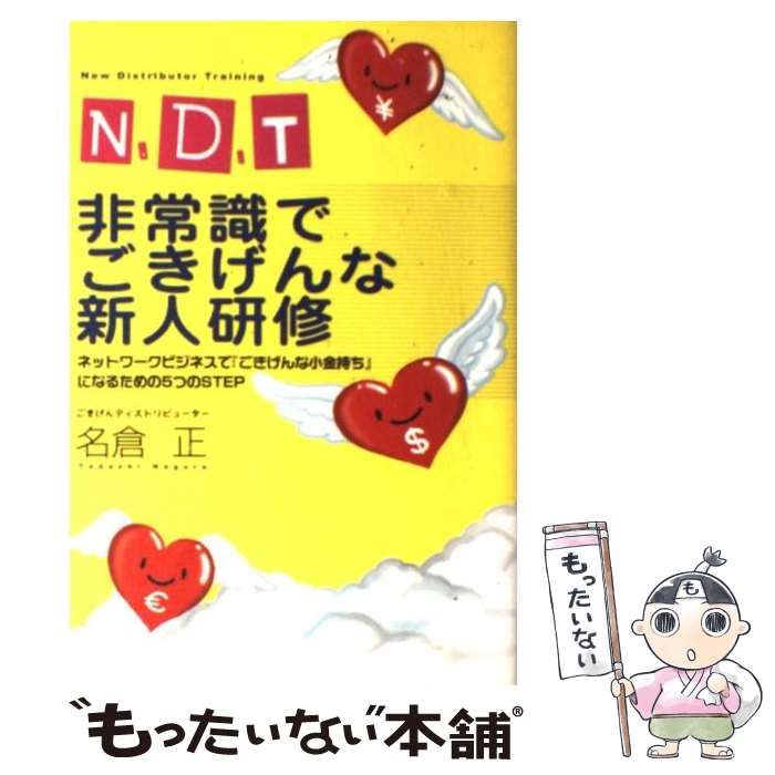 N.D.T非常識でごきげんな新人研修 : ネットワークビジネスで『ごきげんな小… 51TDWpnymYL._AC_SY200_QL15_.jpg