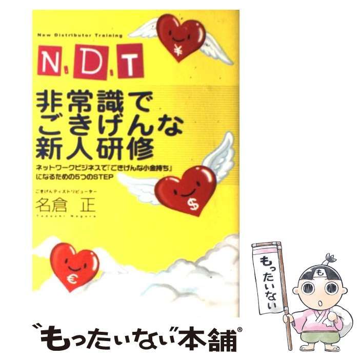 中古】 N.D.T非常識でごきげんな新人研修 ネットワークビジネスで『ご