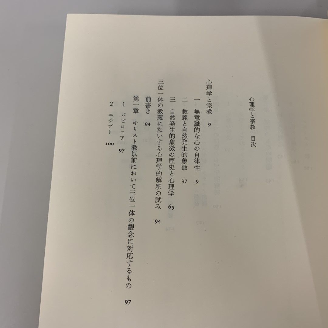 ▲01)【同梱不可】心理学と宗教（ユング・コレクション3）/C.G. ユング/人文書院/1989年/A