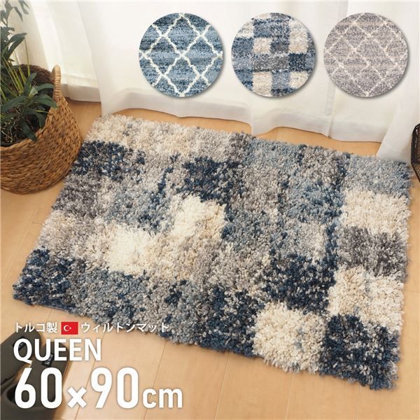 玄関マット フロアマット ブロック 約60×90cm トルコ製 耐久性 ウィルトン織 QUEEN リビング ダイニング 玄関 廊下