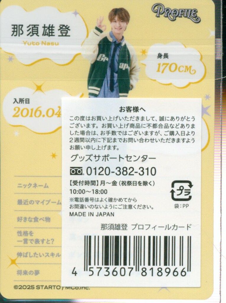 那須雄登　プロフィールカード ACEes 浮所飛貴 那須雄登 うきなす プロフィールカード プロカ
