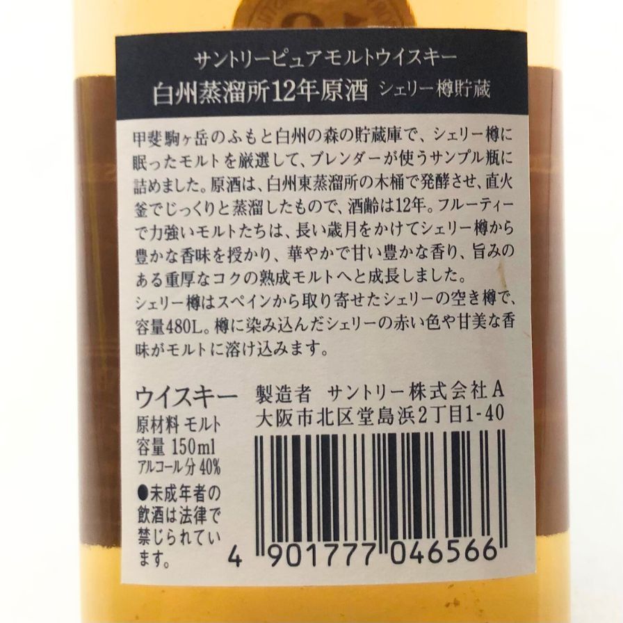 東京都限定◇白州蒸留所 12年 原酒 150ml 40%【T4】 - メルカリ 