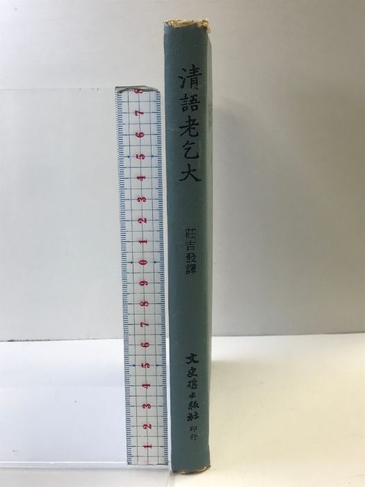 【中国書】清語老乞大 発行:文史哲出版社 譯:莊吉發 中華民国65年初版 中国書清語老乞大 発行:文史哲出版社 譯:莊吉發 について 清史論集(三十) 穿越中國五千年10︰清朝
