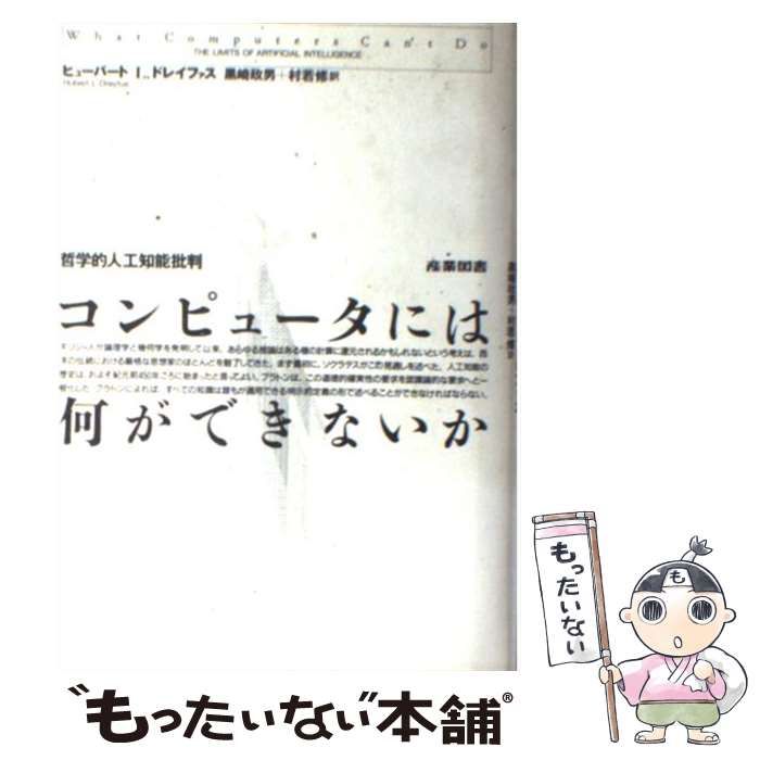 中古】 コンピュータには何ができないか 哲学的人工知能批判