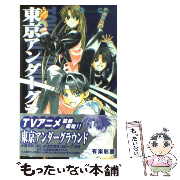 中古】 東京アンダーグラウンド 3 （ガンガンコミックス） / 有楽 彰展