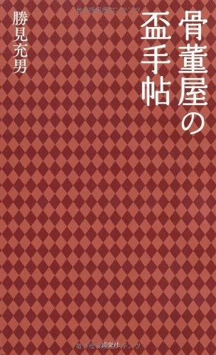骨董屋の盃手帖
