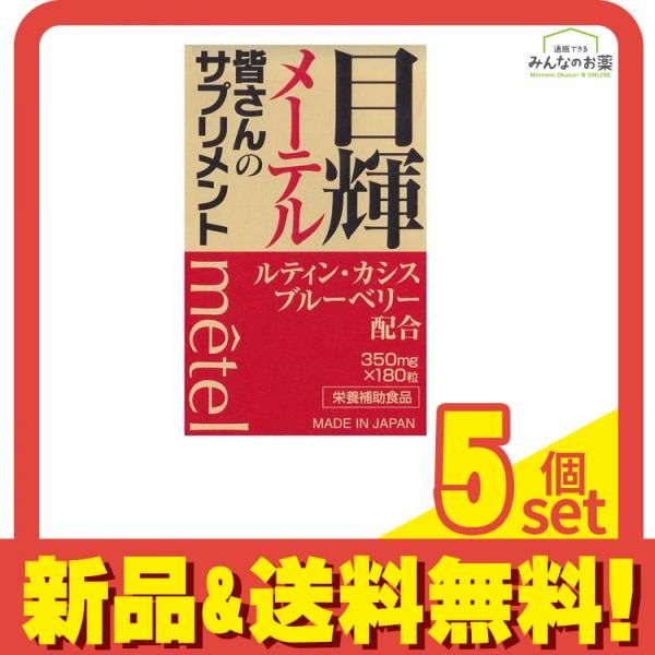目輝(メーテル) 180粒 5個セット まとめ売り