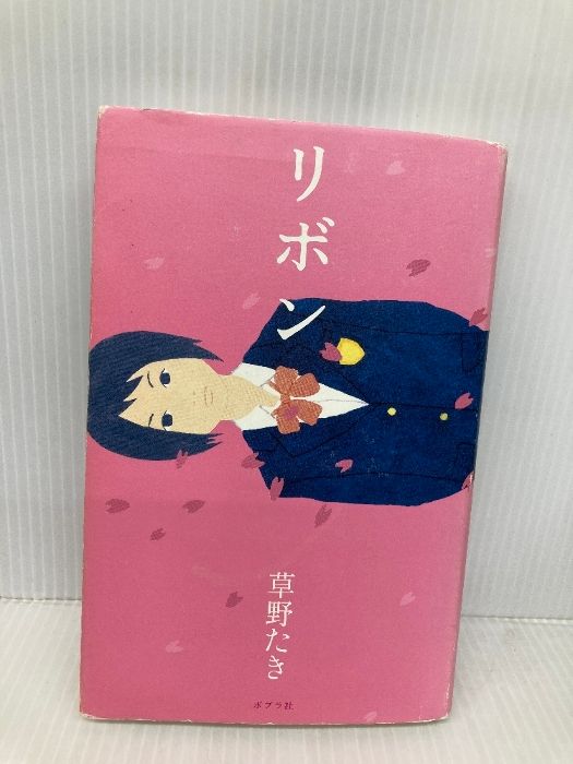 リボン teens’ best selections 11 ポプラ社 草野 たき