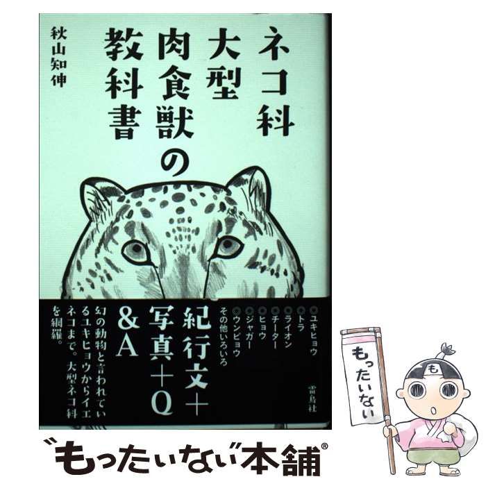 【中古】 ネコ科大型肉食獣の教科書 / 秋山知伸 / 雷鳥社