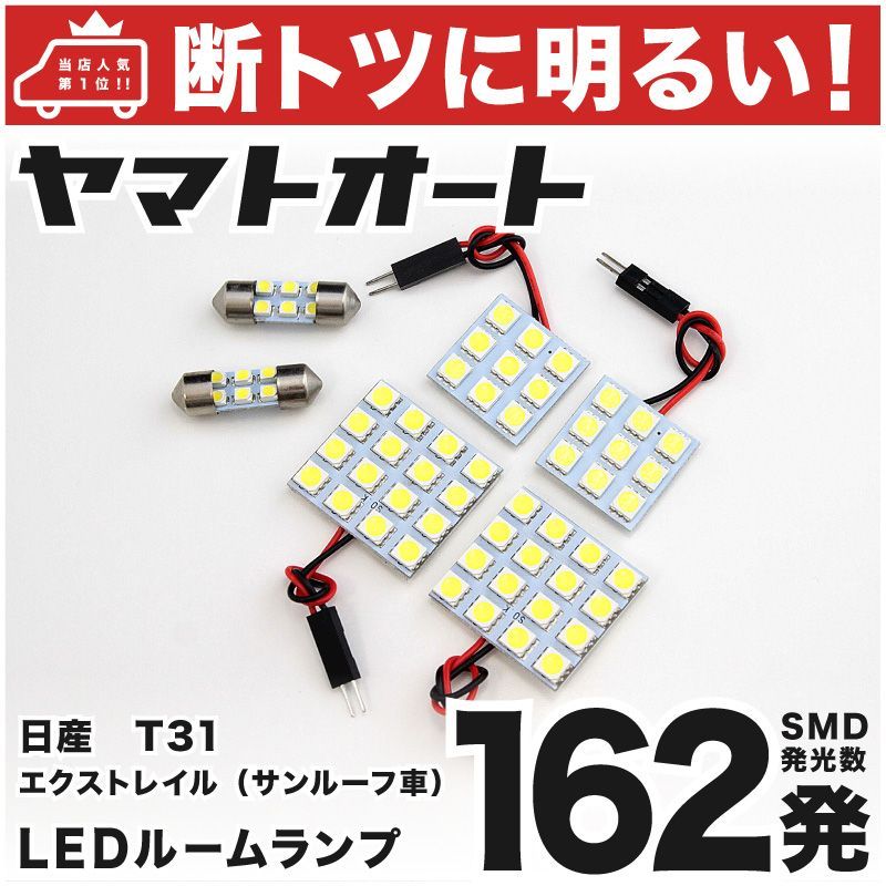 車検対応 エクストレイル (サンルーフ車) LED ルームランプ T31 [H19.8～] ニッサン 162発 6点 室内灯 カスタム パーツ アクセサリ ドレスアップ 車中泊 キャンプ 【安心の車検対応】