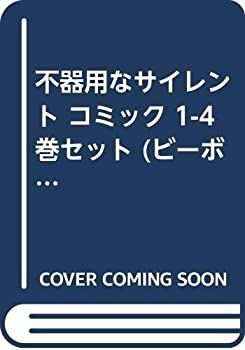 【中古】不器用なサイレント コミック 1-4巻セット (ビーボーイコミックス)