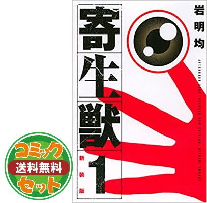 【セット】寄生獣 新装版 コミック 全10巻完結セット  岩明均