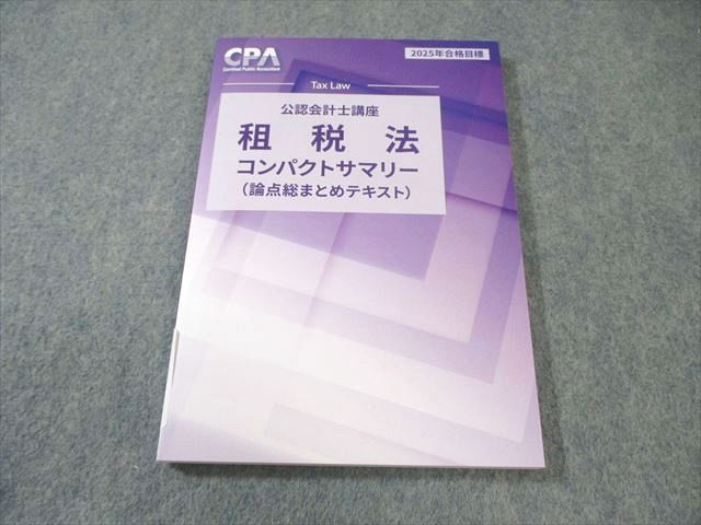 CPA会計学院 公認会計士講座 租税法 テキスト/理論問題集/個別計算問題集 2025年合格目標 状態良い 計8冊 085L4D CPA会計学院 公認会計士講座 租税法 テキスト/理論問題集/個別