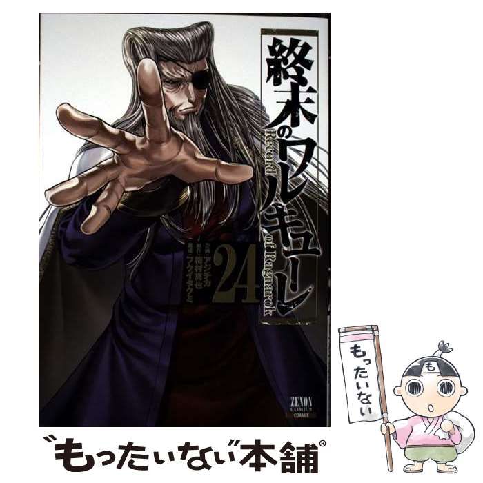 YP06242663 終末のワルキューレ　全巻24巻　アジチカ　梅村真也 終末のワルキューレ (24) (ゼノンコミックス) | アジチカ, 梅村