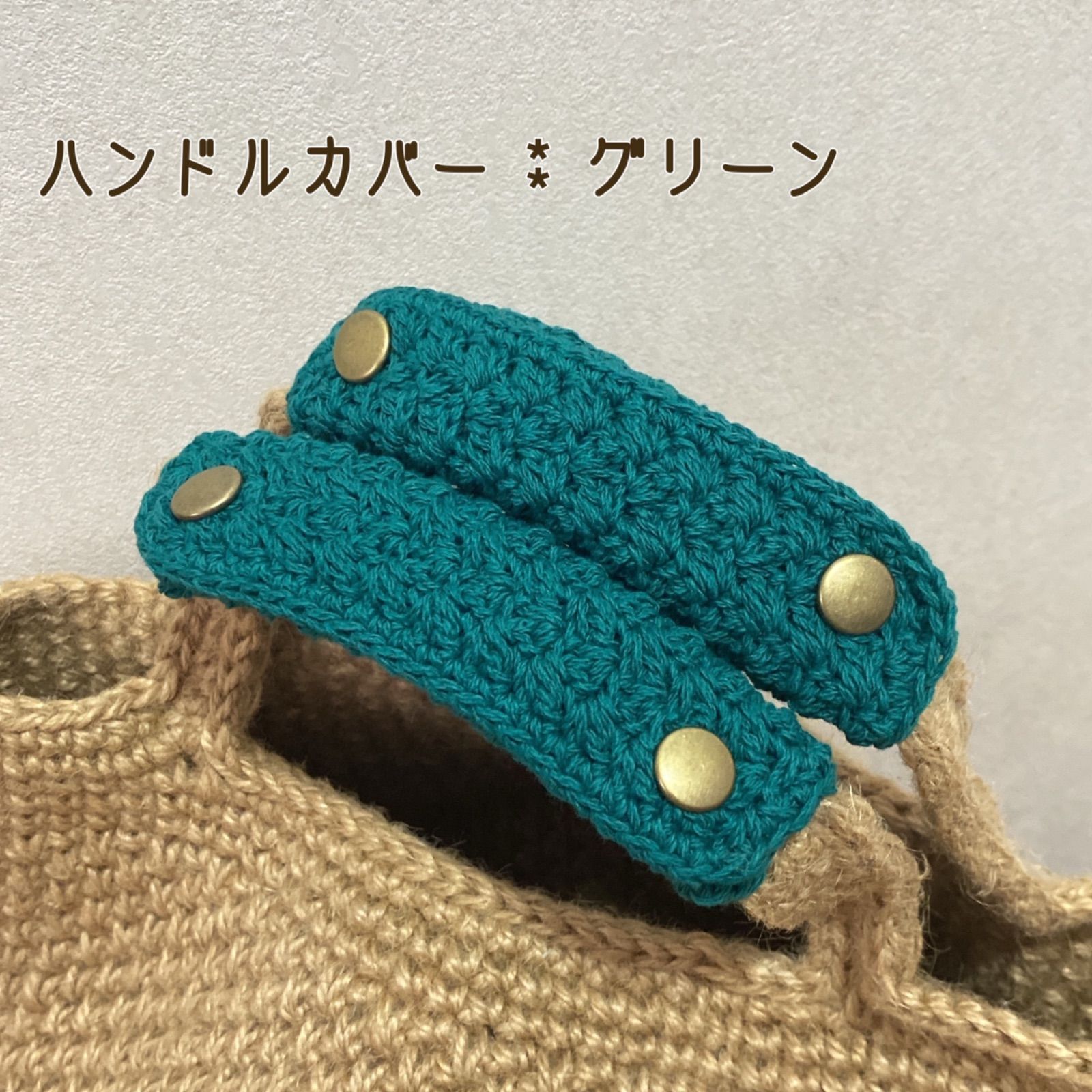 海外限定 グリーン/ふわふわバッグハンドルカバー/編み物/手編み