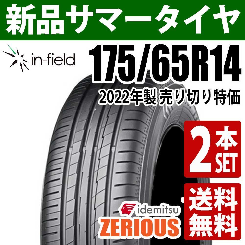 175/65R14 サマータイヤ 2本セット 未使用品 14インチ 2022年製 IDEMITSU/出光 ZERIOUS ゼリオズ 日本製 送料無料