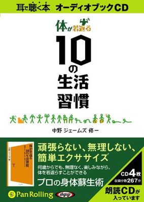 [オーディオブックCD] 体が若返る10の生活習慣