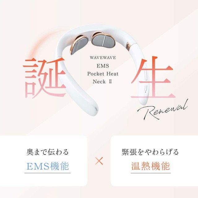WAVEWAVE ポケット ヒートネック 2 温熱 EMS 人気 (送料無料) WAVEWAVE