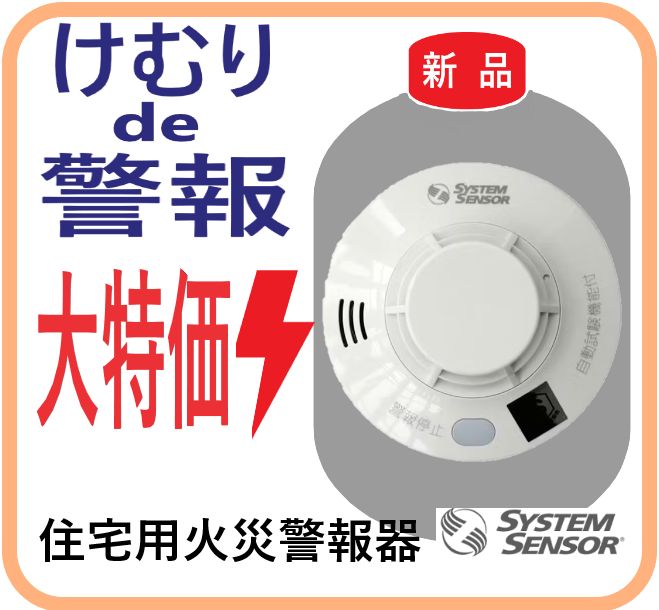 値下げ大特価【新品・在庫限・即納】 HS-JV2-N けむりで警報