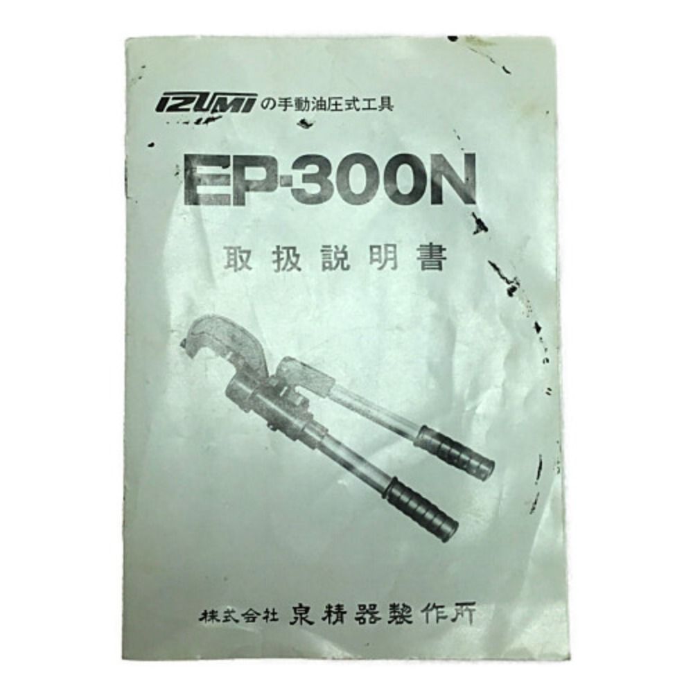 IZUMI ΘΘIZUMI 油圧式圧着工具 ケース付 EP-300N 泉精器 EP-300N 手動