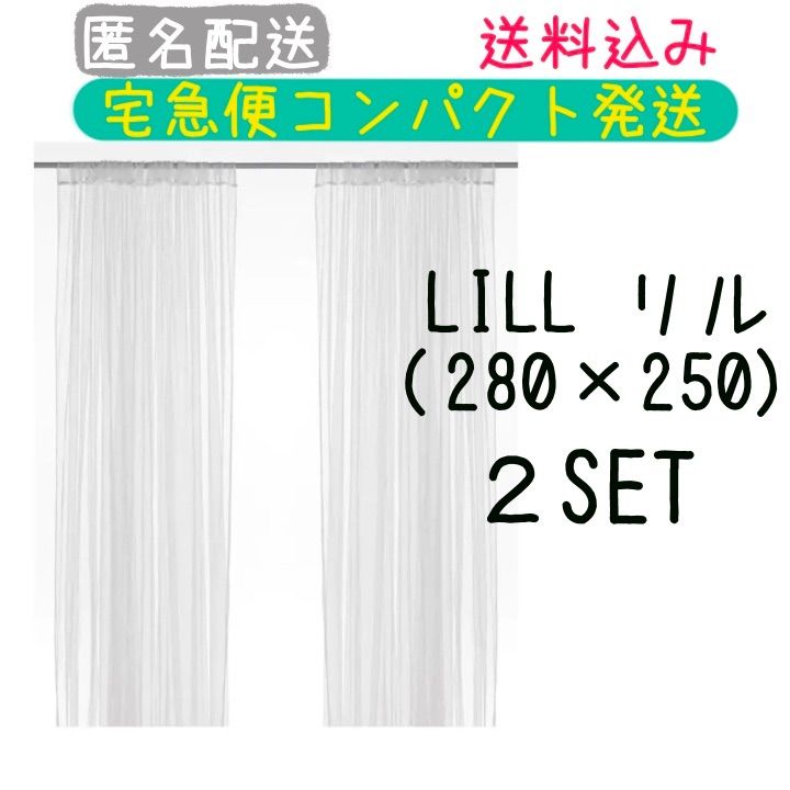 新品本物 IKEA LILL イケア リル ネットカーテン 1組 2枚 新品未開封 