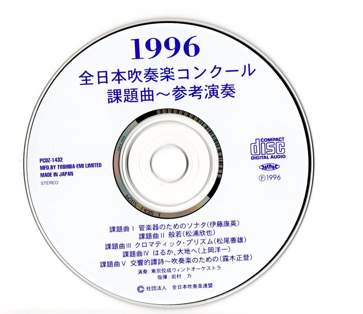 送料無料 CD 1996全日本吹奏楽コンクール課題曲参考演奏 管楽器のためのソナタ 般若 クロマティックプリズム はるか大地へ 交響的譚詩 - メルカリ