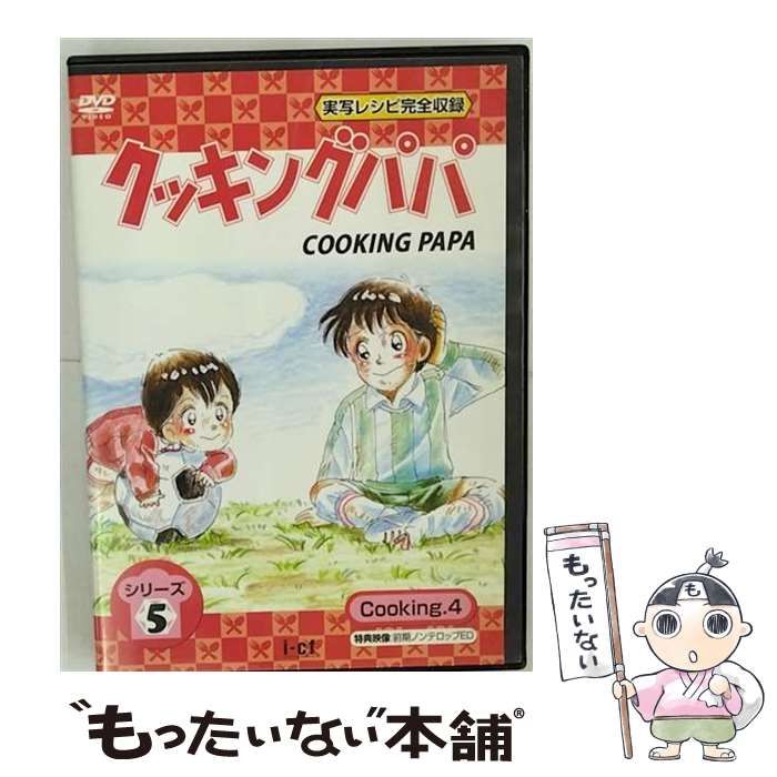 中古】 クッキングパパ シリーズ5 Cooking4 [DVD] / アイ・シー