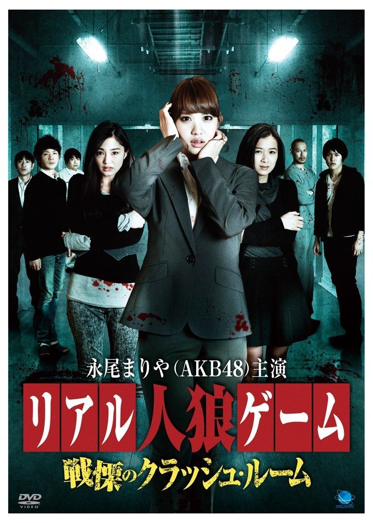 リアル人狼ゲーム~戦慄のクラッシュルーム DVD