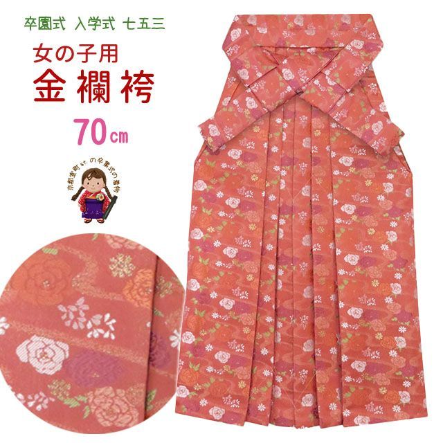 学芸会・卒園式・小学校入学式に 7歳 こども用 女の子の金襴袴 70cm「乾鮭色、バラ」kr03-7